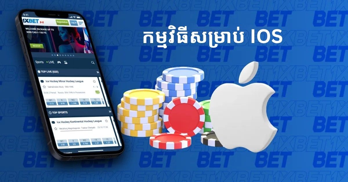 កម្មវិធី 1XBet សម្រាប់ iOS នៅកម្ពុជា