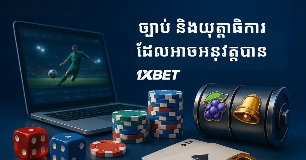 ច្បាប់ដែលអនុវត្ត និងអำนาจដែនកំណត់