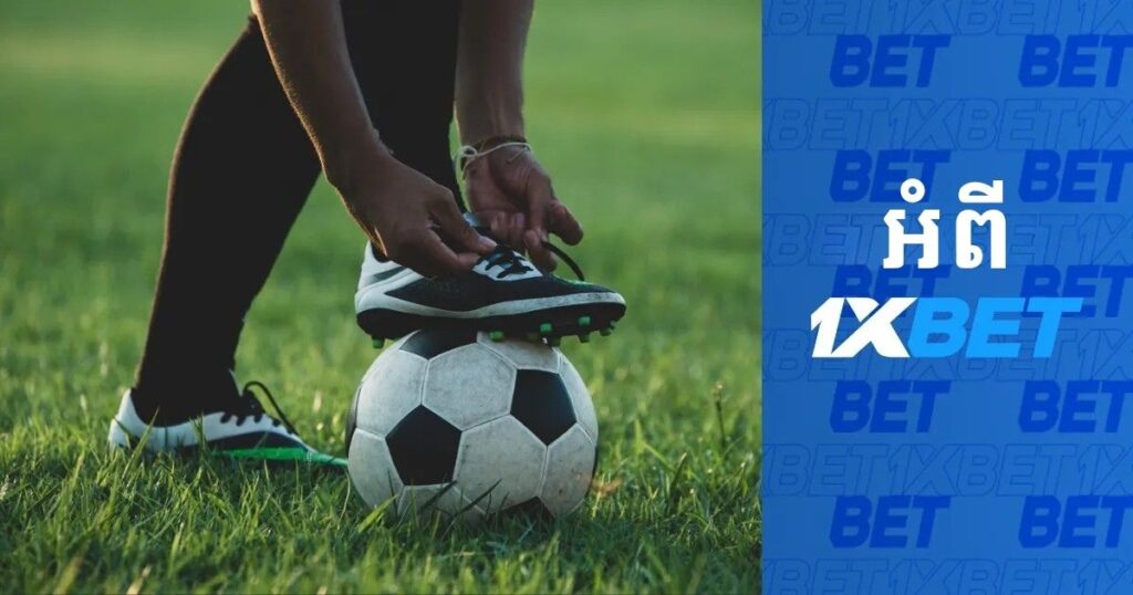 ការភ្នាល់លើកីឡានៅ 1xBet កម្ពុជា