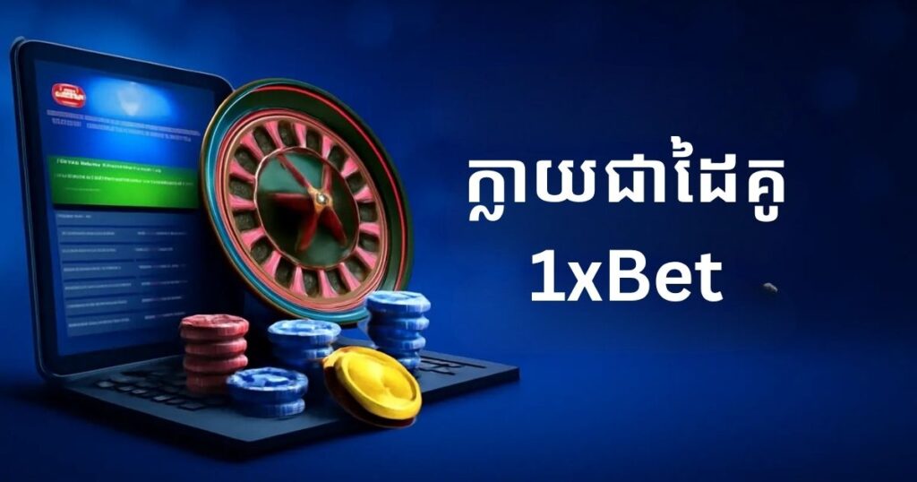 ក្លាយជាដៃគូរបស់ 1xbet