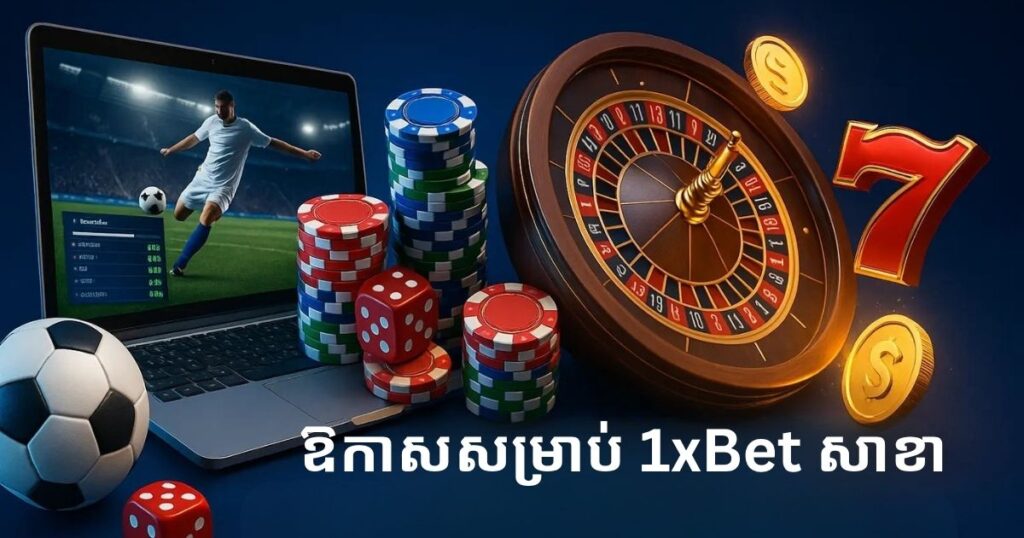 កម្មវិធីសម្ព័ន្ធ 1xbet
