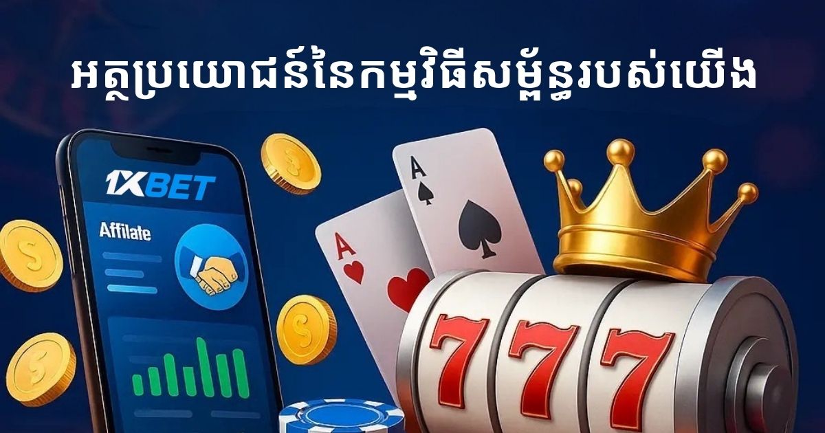 អត្ថប្រយោជន៍នៃកម្មវិធីដៃគូ 1xBet របស់យើងនៅកម្ពុជា