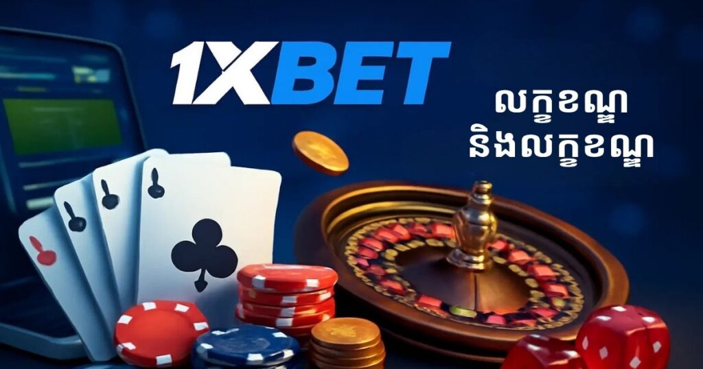 លក្ខខណ្ឌនិងលក្ខណៈ 1xBet កម្ពុជា