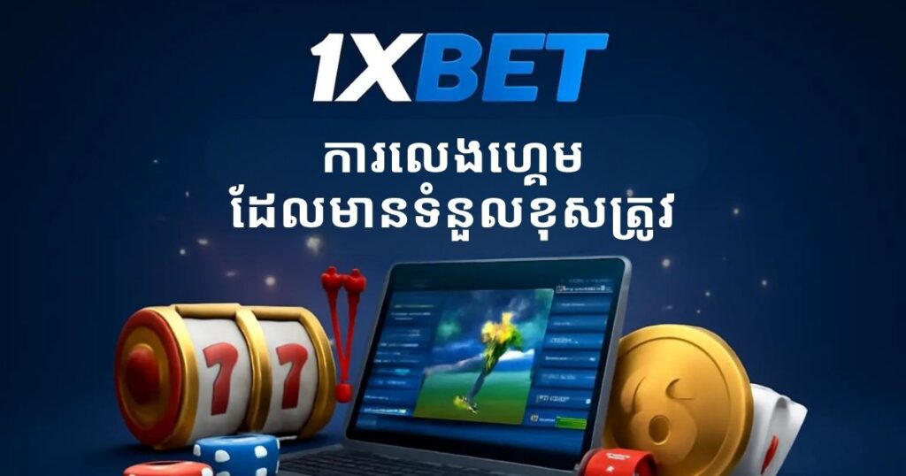 ហ្គេមដោយទំនួលខុសត្រូវ 1xBet កម្ពុជា