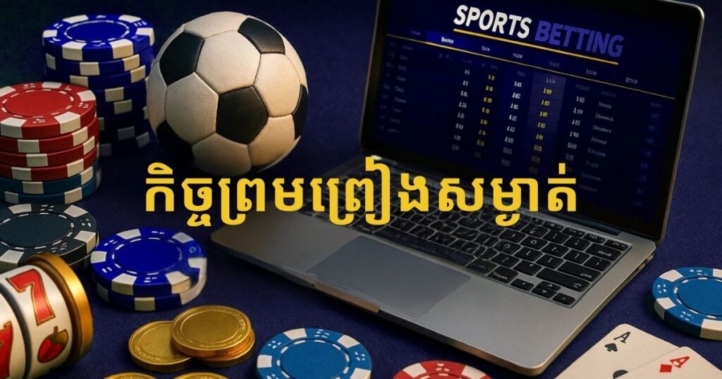 សន្ធិសញ្ញាឯកភាពសម្ងាត់ 1xBet កម្ពុជា