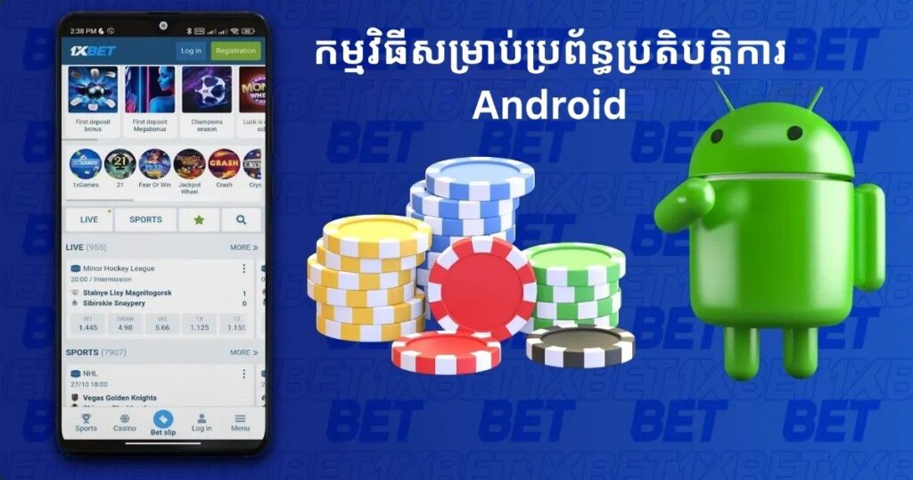 1XBet APK សម្រាប់ប្រព័ន្ធប្រតិបត្តិការ Android នៅកម្ពុជា