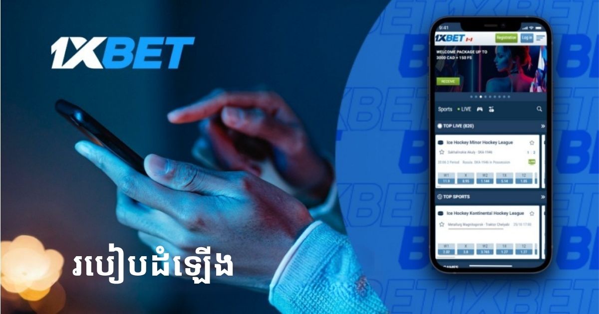 របៀបតំឡើង 1XBet នៅលើ Android