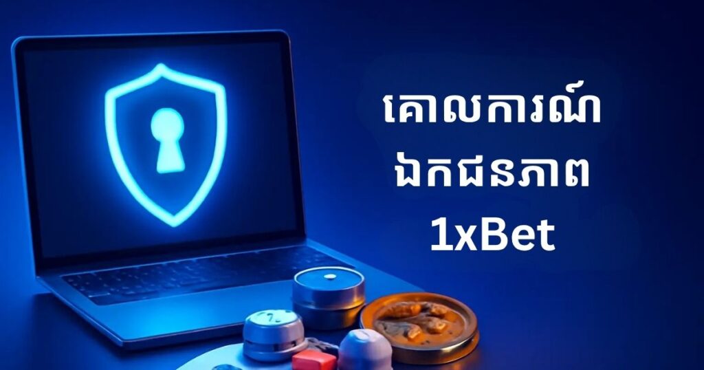 គោលនយោបាយឯកជនភាពនៅ 1xBet កម្ពុជា