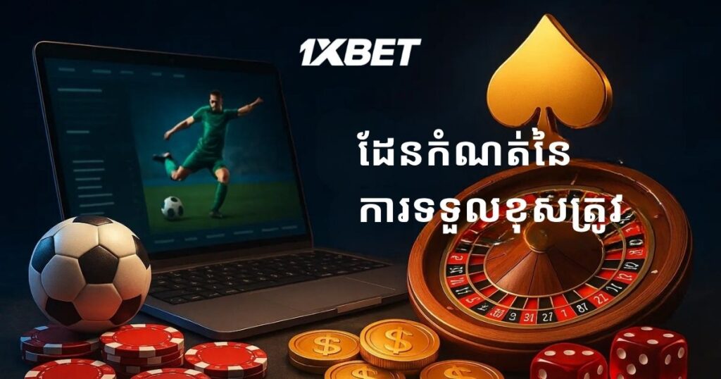 ដែនកំណត់នៃការទទួលខុសត្រូវនៅ 1xBet កម្ពុជា